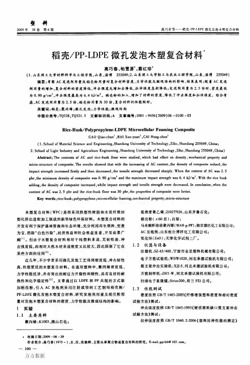 稻壳_PP-LDPE微孔发泡木塑复合材料