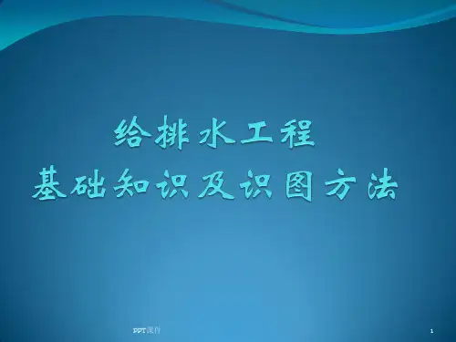最全给排水基础知识及识图  ppt课件
