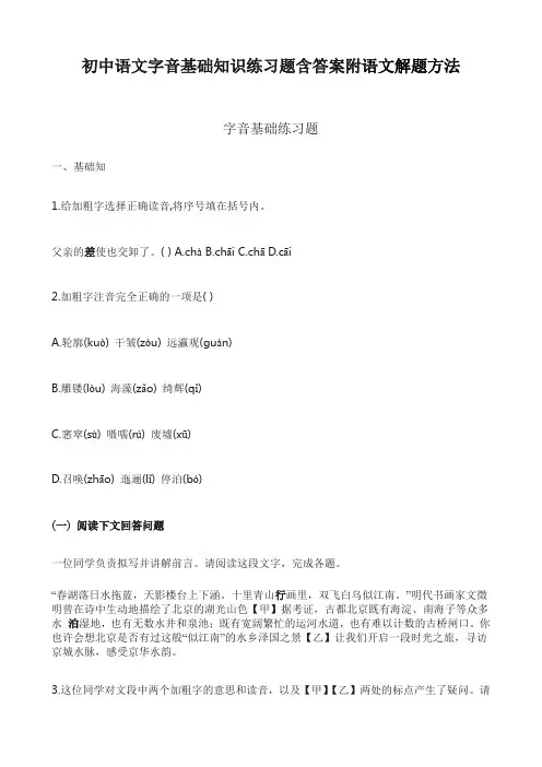 初中语文字音基础知识练习题含答案附语文解题方法