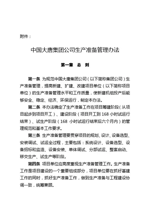 15大唐集团制〔2009〕3号《中国大唐集团公司生产准备管理办法》