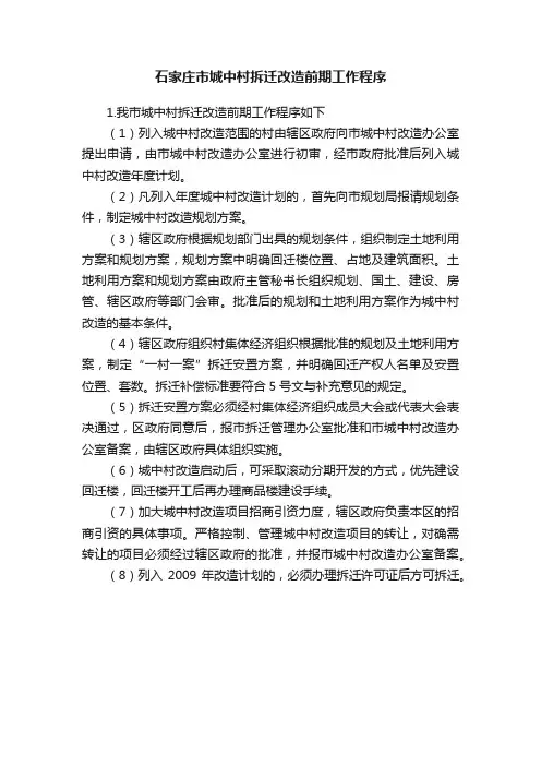 石家庄市城中村拆迁改造前期工作程序
