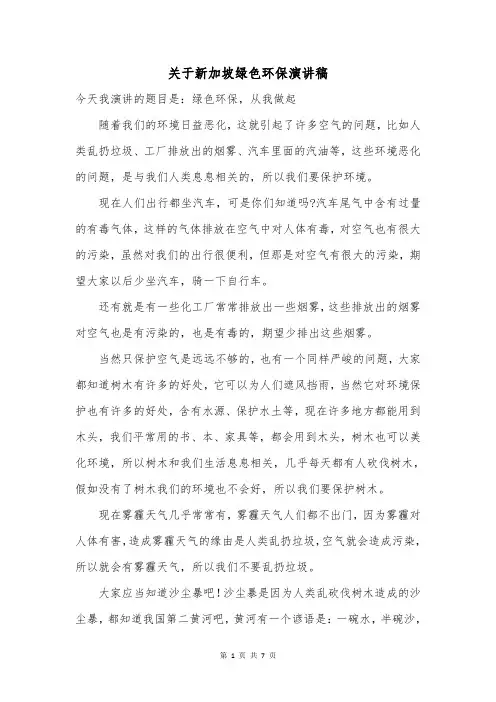 关于新加坡绿色环保演讲稿