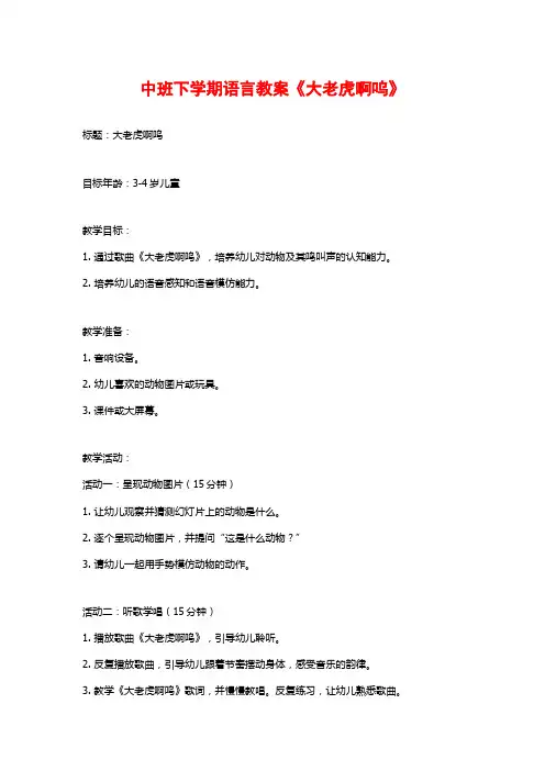 中班下学期语言教案《大老虎啊呜》