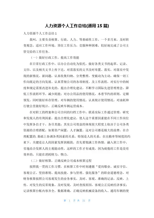 人力资源个人工作总结(通用15篇)