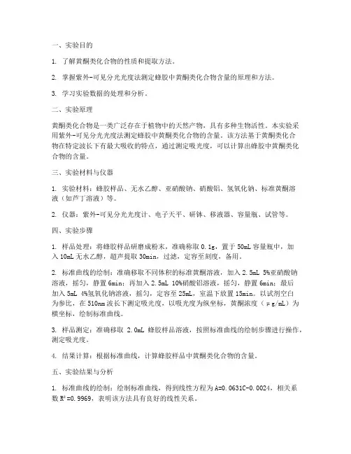 蜂胶中黄测定实验报告
