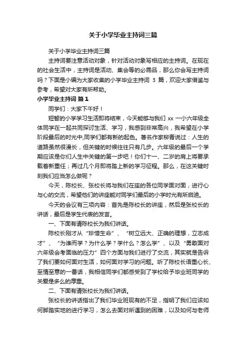 关于小学毕业主持词三篇
