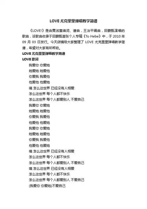 LOVE尤克里里弹唱教学简谱