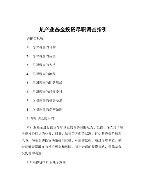某产业基金投资尽职调查指引