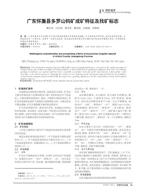 广东怀集县多罗山钨矿成矿特征及找矿标志