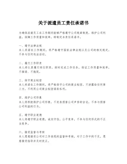 关于派遣员工责任承诺书