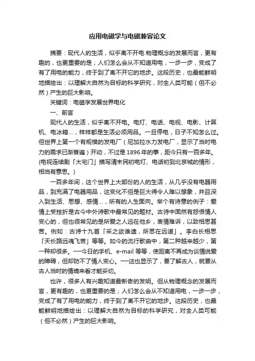 应用电磁学与电磁兼容论文
