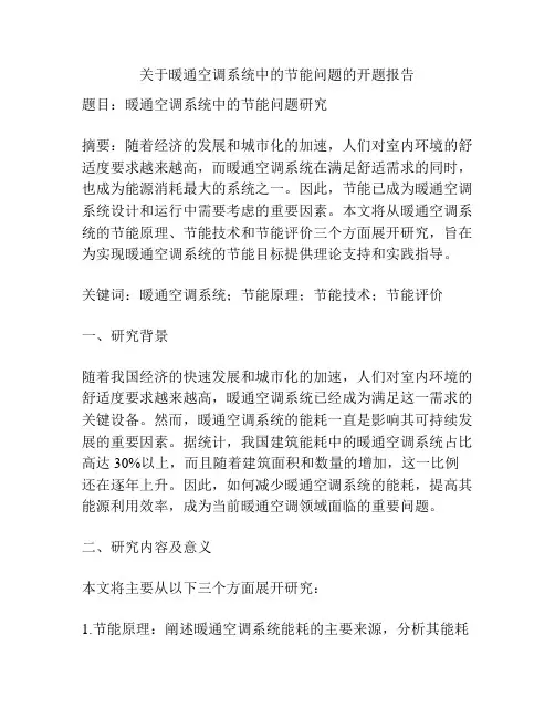 关于暖通空调系统中的节能问题的开题报告