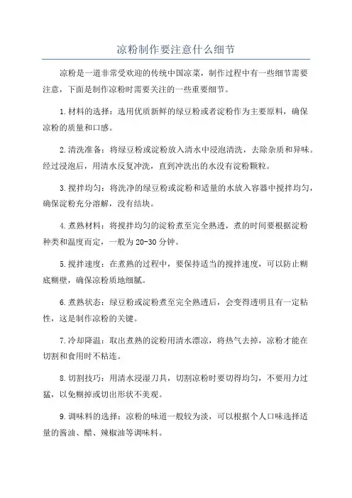 凉粉制作要注意什么细节