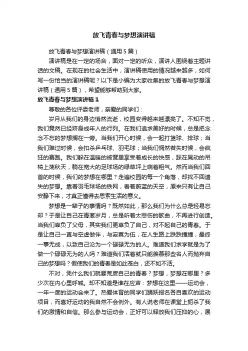 放飞青春与梦想演讲稿（通用5篇）