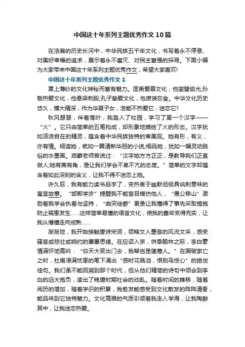 中国这十年系列主题优秀作文10篇