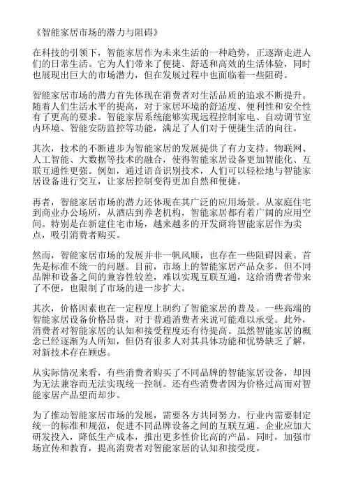 智能家居市场的潜力与阻碍