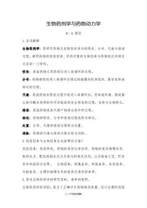 生物药剂学和药物动力学(必须版)