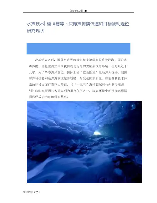 水声技术杨坤德等深海声传播信道和目标被动定位研究现状