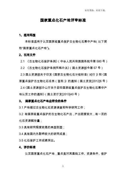 国家重点化石产地评审标准