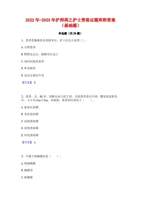 2022年-2023年护师类之护士资格证题库附答案(基础题)