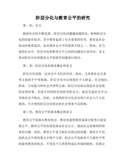 阶层分化与教育公平的研究