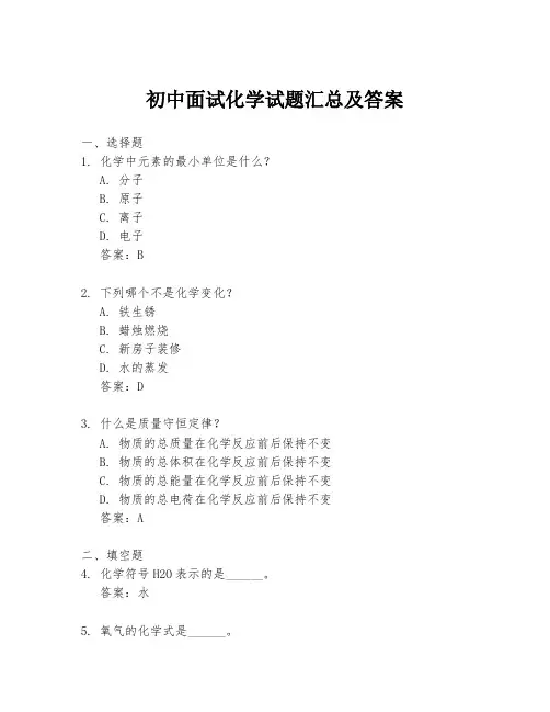 初中面试化学试题汇总及答案
