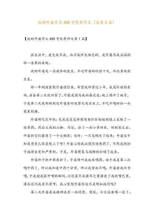 我的外婆作文450字优秀作文(合集3篇)