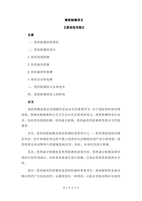 兽药检测项目