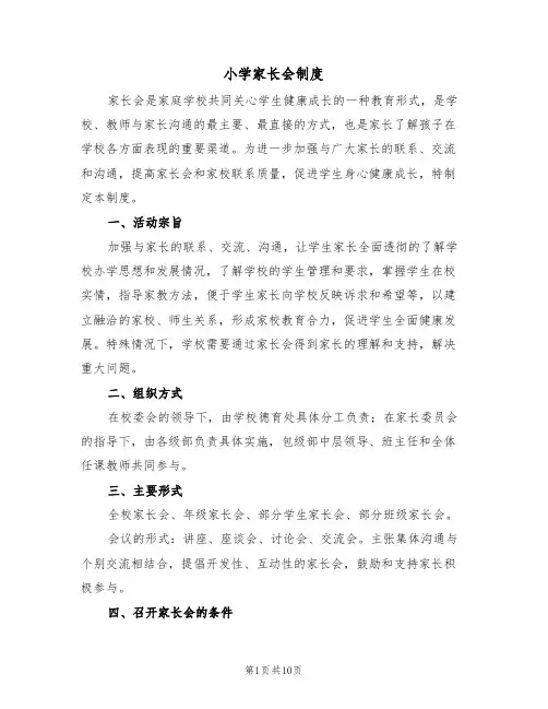 小学家长会制度（5篇）