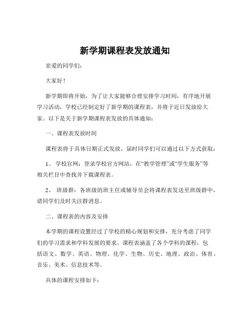 新学期课程表发放通知