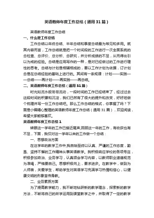 英语教师年度工作总结（通用31篇）