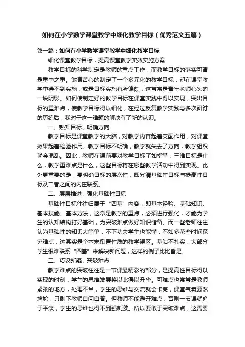 如何在小学数学课堂教学中细化教学目标（优秀范文五篇）