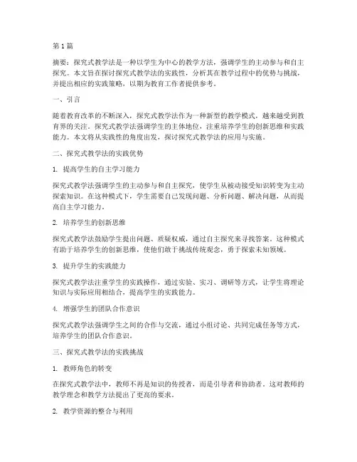 探究式教学法实践性(3篇)