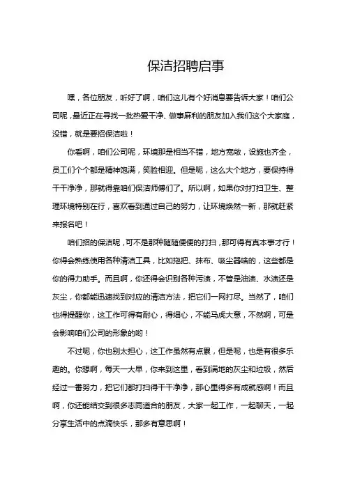 保洁招聘启事
