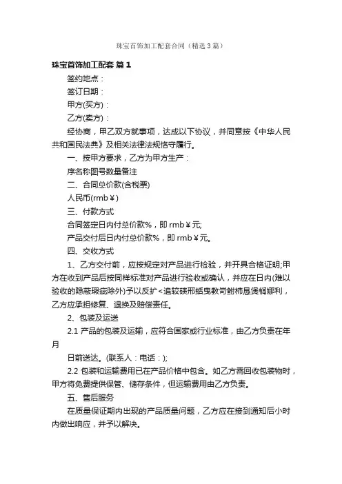 珠宝首饰加工配套合同（精选3篇）