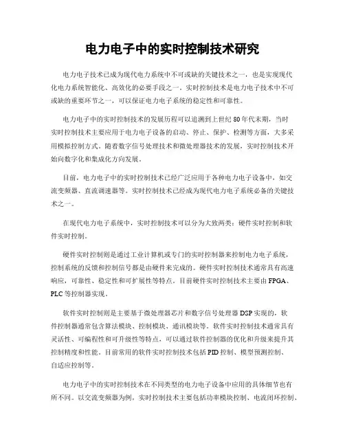 电力电子中的实时控制技术研究