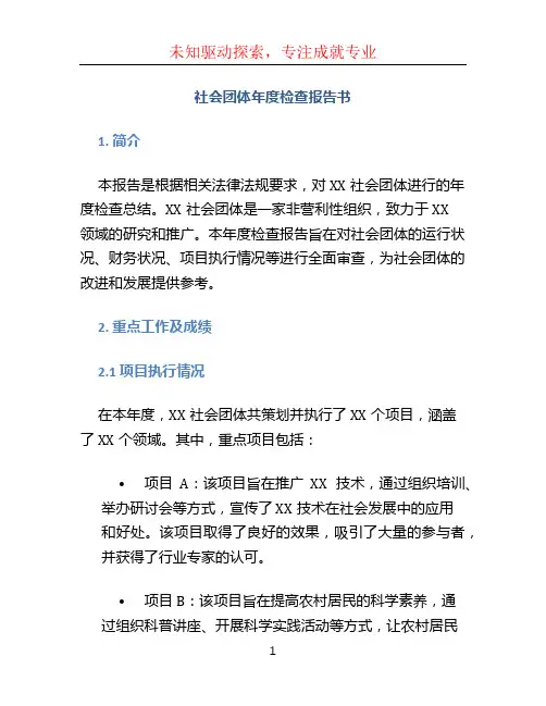 社会团体年度检查报告书