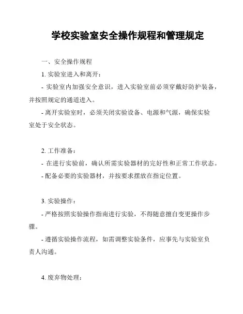 学校实验室安全操作规程和管理规定