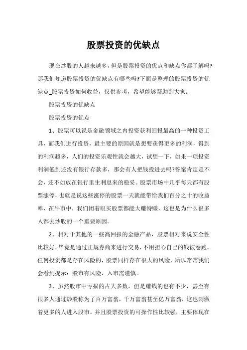 股票投资的优缺点