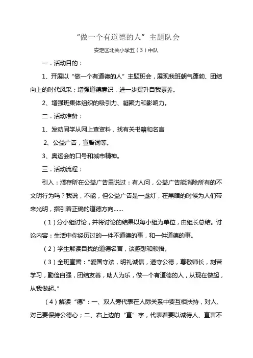 “做一个有道德的人”主题队会