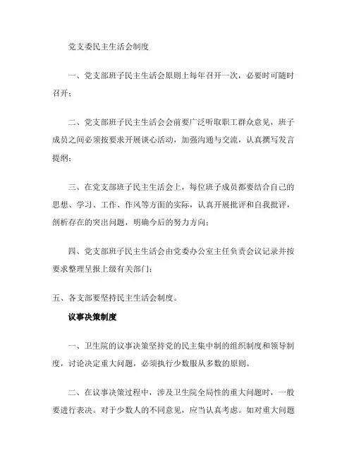 党支部工作制度(卫生院)MicrosoftWord文档(精)