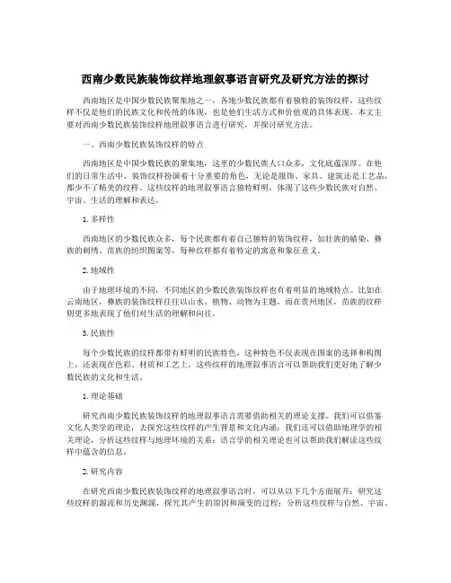 西南少数民族装饰纹样地理叙事语言研究及研究方法的探讨
