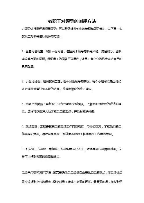 教职工对领导的测评方法