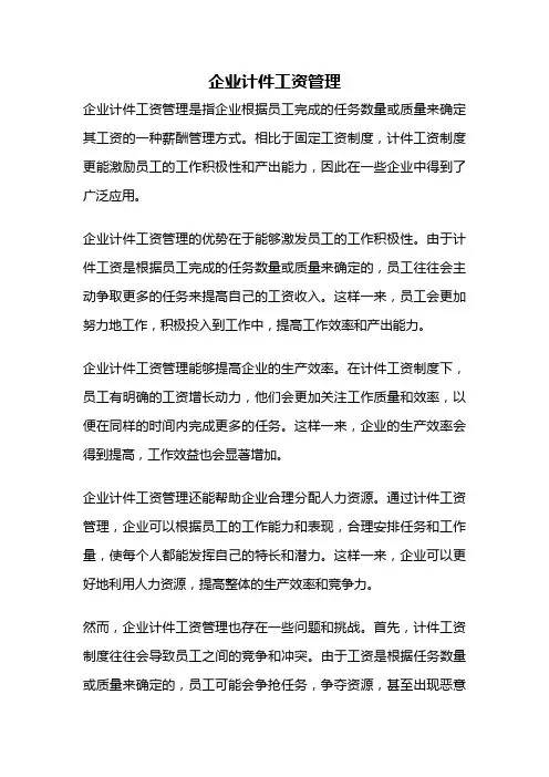 企业计件工资管理