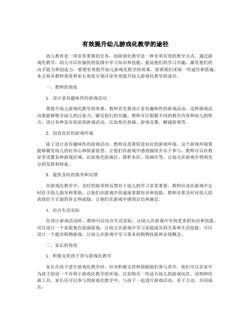 有效提升幼儿游戏化教学的途径