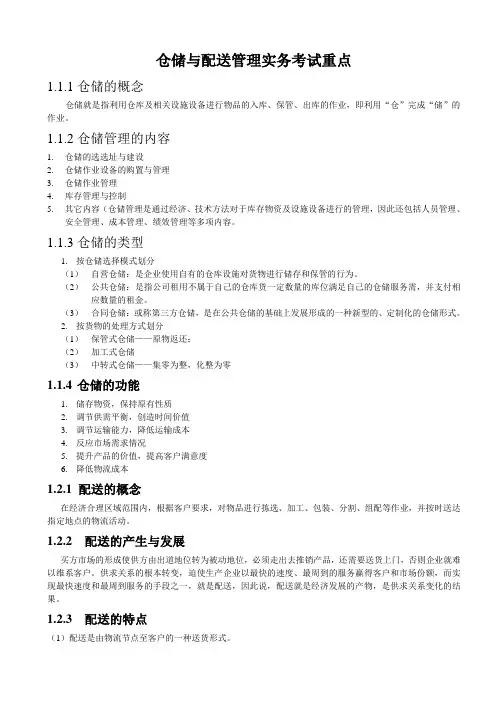 仓储与配送管理实务