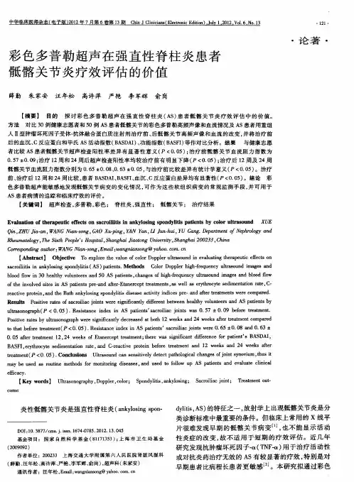 彩色多普勒超声在强直性脊柱炎患者骶髂关节炎疗效评估的价值