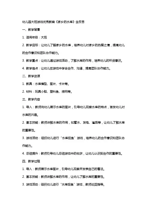 幼儿园大班游戏教案《家乡的水库》含反思