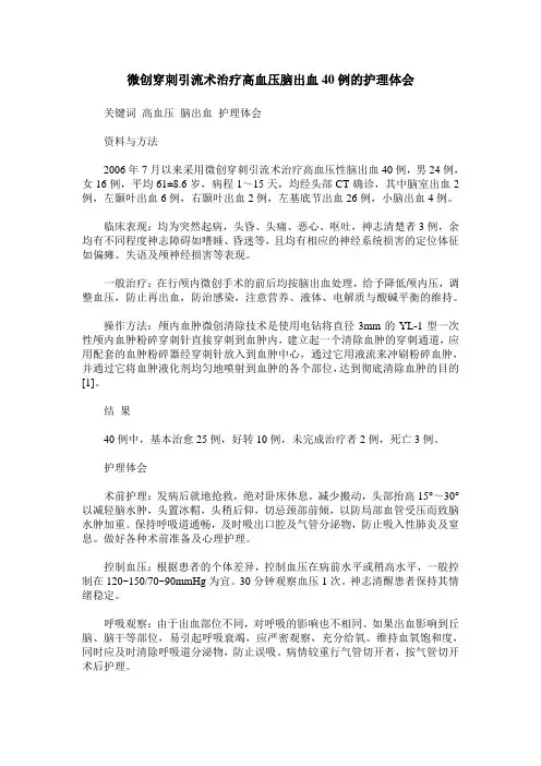微创穿刺引流术治疗高血压脑出血40例的护理体会