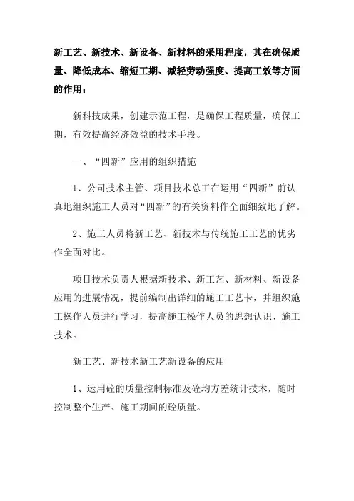 (完整word版)新工艺、新技术、新设备、新材料的采用程度,其在确保质量、降低成本、减轻劳动强度等方